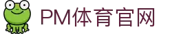PM体育官网 - 亚洲最权威的博彩导航平台